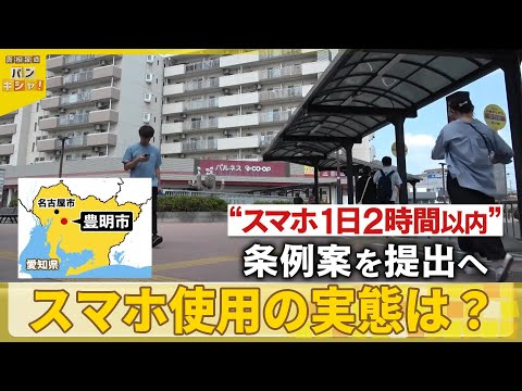 【スマホ使用を市が制限か…】“1日2時間以内が目安”条例案提出へ 使用の実態は？『バンキシャ！』