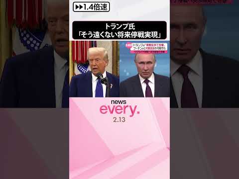 【トランプ大統領】プーチン大統領と電話会談…「そう遠くない将来停戦実現」 #shorts