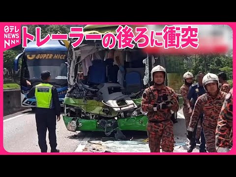 【女性1人死亡】マレーシアで日本人観光客11人乗せたバスが事故 10人けが