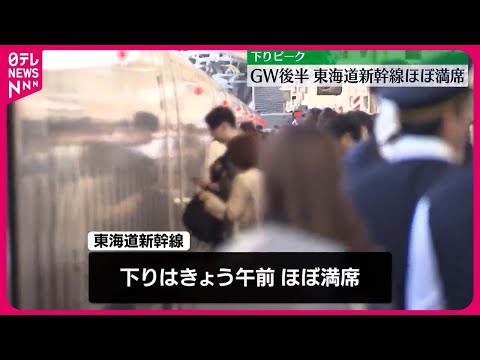 【GW後半】新幹線や空の便は下りのピーク 高速道路は渋滞続く