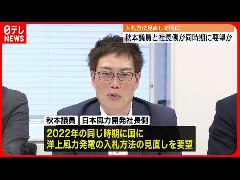 【洋上風力発電めぐる“収賄”】秋本議員と社長側“入札方法の見直し”同時期に要望