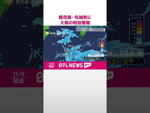 【与論町には大雨の特別警報】鹿児島・与論町や沖縄県、９日未明から明け方にかけ非常に激しい雨 #shorts