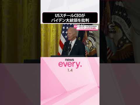 【USスチールCEO】「恥ずべきもので腐敗している」バイデン大統領を批判 日本製鉄による買収計画の中止命令受け #shorts