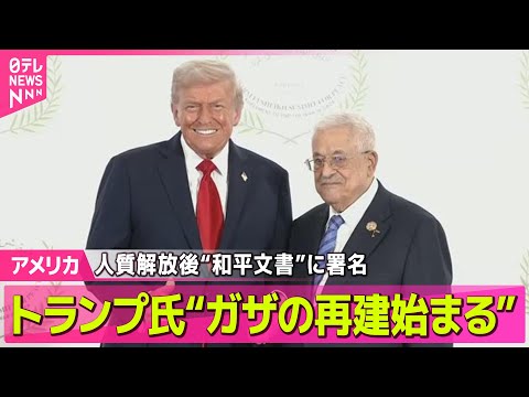 【アメリカ】トランプ氏“ガザの再建始まる”　人質解放後“和平文書”に署名/ゼレンスキー大統領、トランプ大統領と17日に会談「トマホーク」供与について協議へ──ニュースライブ（日テレNEWS LIVE）
