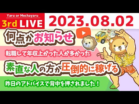 学長お金の雑談ライブ3rd　今日は稼ぐ力、増やす力を中心にアンケートを取りながら、みんなの資産を増やしていくの会&amp;何点かお知らせ【8月2日 8時45分まで】