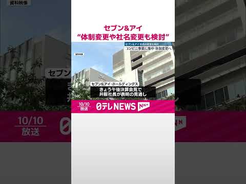 【セブン&amp;アイHD】“コンビニ事業に集中”体制変更と社名変更も検討…10日午後表明の見通し #shorts