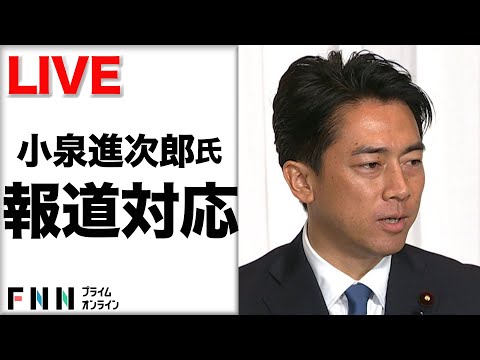 【ライブ】小泉進次郎氏が報道対応