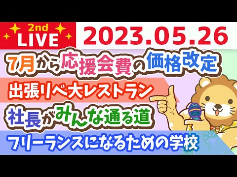 学長お金の雑談ライブ2nd　合宿5日目&amp;出張リベ大レストラン&amp;社長がみんな通る道&amp;7月から応援会費の価格改定&amp;フリーランスになるための学校【5月26日 8時45分まで】