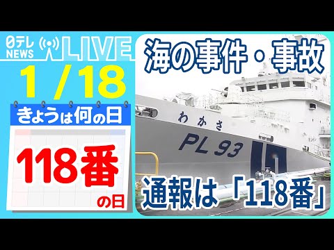 【きょうは何の日】『118番の日』「118番」認知度向上へ / 大型巡視船に初の女性船長が就任 / 海上保安庁の絶品グルメ！　など――ニュースまとめライブ【1月18日】（日テレNEWS LIVE）