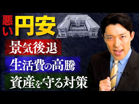 【悪い円安②日本経済の危機】日本円のピンチに日本国民が取るべき対策とは？