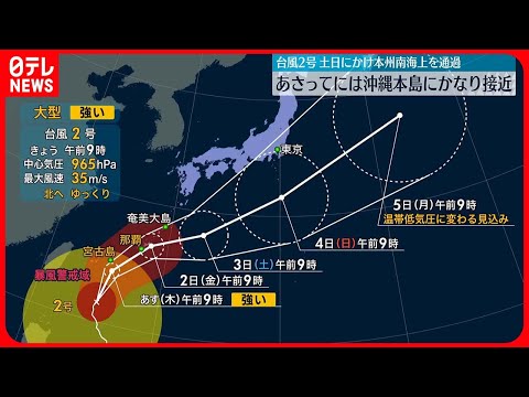 【台風2号】今後の進路は？ 2日朝に沖縄本島接近…土日にかけて本州の南海上を通過へ