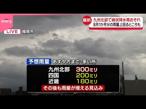 【九州北部】今夜～あす夜の初めごろにかけ線状降水帯発生の恐れ　大雨災害に厳重な警戒を