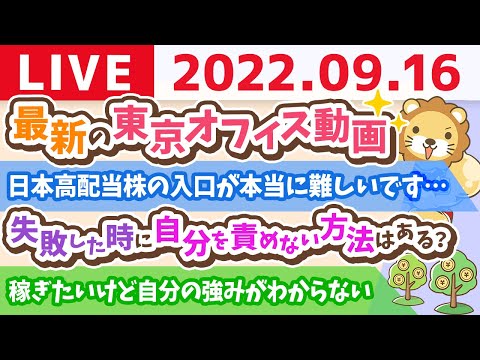 学長お金の雑談ライブ　最新の東京オフィス動画と、売上は全てを癒すから今日もみんなの稼ぐ力を鍛えて行くの会【9月16日 8時半頃まで】