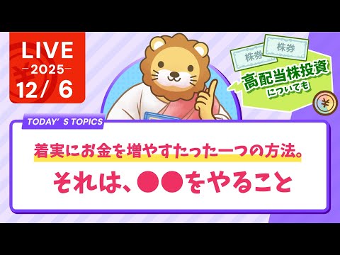 【家計見直し&amp;収入アップライブ】着実にお金を増やすたった一つの方法。それは、◯◯をやること&amp;今月から学長が高配当株投資を始めるなら？もシティで配信【12月6日8時30分まで】