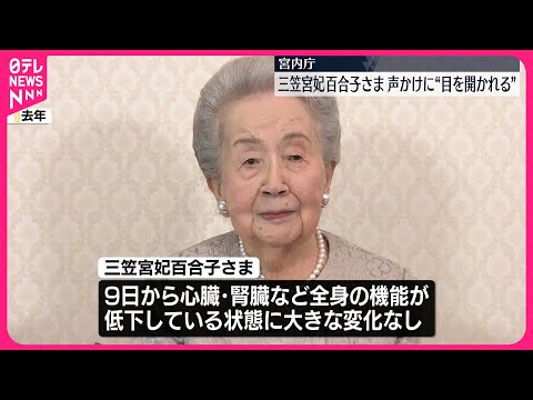 【三笠宮妃百合子さま】お見舞いの声かけに目を開かれる 容体悪化で前日から大きな変化はなし