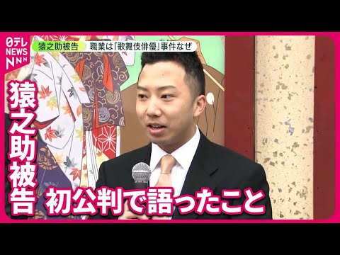 【初公判】語った“両親とのやりとり”　市川猿之助被告「僕に“すべて任せる”と」