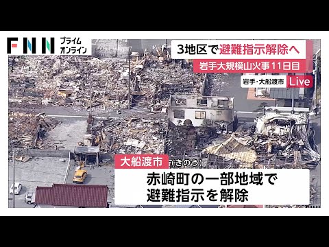 山火事発生から11日目…大船渡市の3つの地区で新たに「避難指示」解除へ　まだ全域での解除の見通したたず　岩手