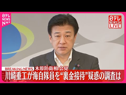 【木原防衛相が会見】川崎重工の海自隊員“裏金接待”疑惑調査などについて