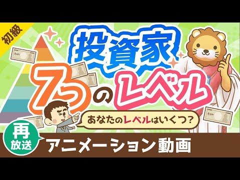 【再放送】【金持ち父さんに学ぶ】投資家の「7つのレベル」について解説【お金の勉強 初級編】：（アニメ動画）第391回