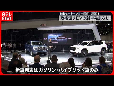 【開幕】北米有数規模のモーターショー　電気自動車普及に課題も