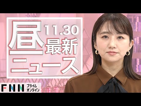 【ライブ】お昼のニュース 11月30日〈FNNプライムオンライン〉