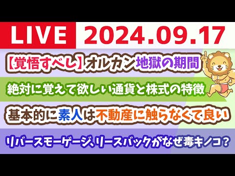 【家計改善ライブ】お金のニュース：【覚悟すべし】オルカン地獄の期間【9月17日 8時30分まで】