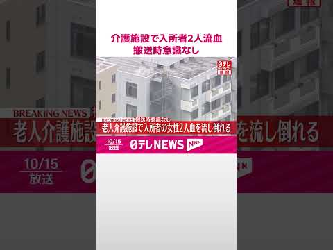 【速報】事件の可能性を視野に捜査 老人介護施設で入所者2人が血を流し倒れているのが見つかる 搬送時意識なし 埼玉・鶴ヶ島市 #shorts