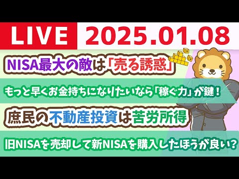 【お金の授業p220-株式トレードや不動産賃貸業は苦労所得？不労所得の幻想】NISA最大の敵は「売る誘惑」　【1月8日 8時30分まで】