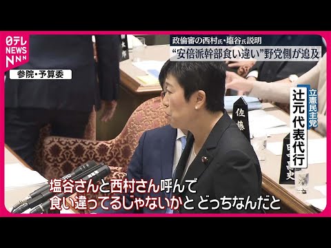 【参議院】政倫審の説明 “安倍派幹部食い違い”野党側が追及