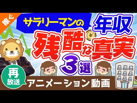 【再放送】サラリーマンの年収にまつわる３つの残酷な真実【年収アップ戦略アリ】【稼ぐ　実践編】：（アニメ動画）第101回