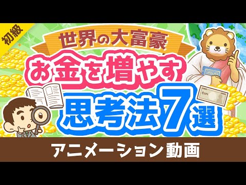 【エピソード付き】金持ちの考え方は皆同じ？富豪に共通する思考法7選【書籍紹介】【お金の勉強初級編】：（アニメ動画）第359回