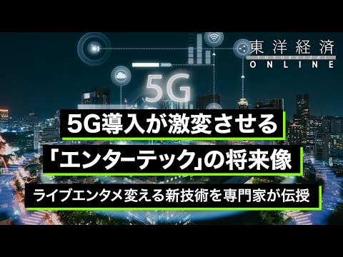 5G導入が激変させる｢エンターテック｣の将来像【東洋経済オンライン】