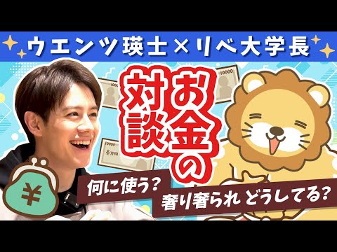 【芸能人と社長のお金の話】ウエンツ瑛士と学長がお金を語る（前半）【コラボ】【対談】