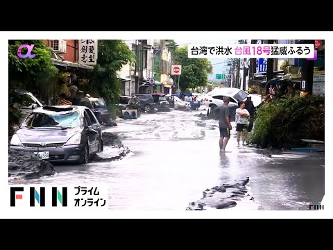 台湾で洪水17人死亡　台風18号が猛威ふるう