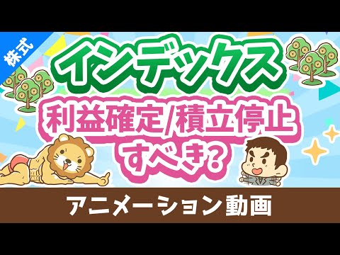 【株高でどうする】インデックスファンドの「利益確定」と「積立ストップ」について解説【株式投資編】：（アニメ動画）第434回