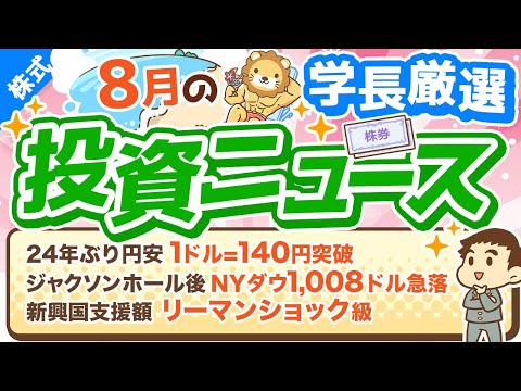 第227回 【2番底は来るのか？】株式投資に役立つ2022年8月の投資トピック総まとめ【インデックス・高配当】【株式投資編】