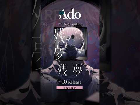 #Ado残夢😴💭 予約受付中💿