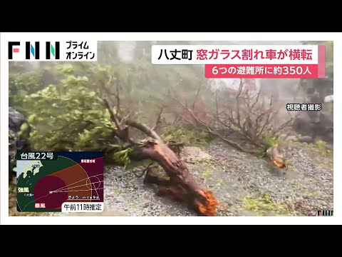 台風22号 八丈島に特別警報で記録的大雨　最大瞬間風速54.7m観測も…八丈町では窓ガラス割れ、車が横転　避難所に約350人
