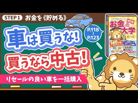 【お金の授業 22限目】「車は買うな！ 買うなら中古！」&amp;「車はリセールの良い車を一括で買おう 」【改訂版 お金の大学 P118～P123】