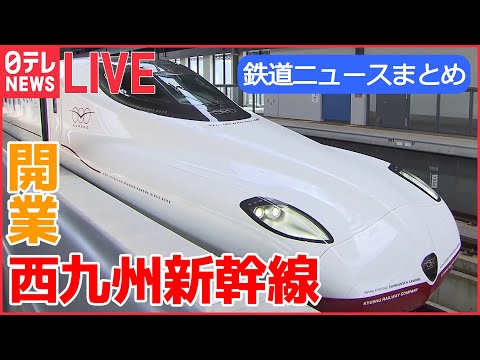 【鉄道ライブ】きょう開業 「西九州新幹線」 / 懐かしの「200系」新幹線/ “ブルトレの聖地”で開かれた撮影会 など 鉄道ニュースまとめ （日テレNEWSLIVE）