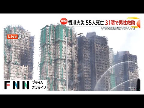 香港高層住宅火災で男性1人救出も死者は55人に…負傷者72人うち15人重体