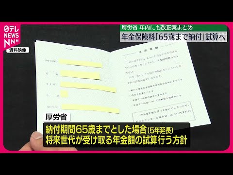 【国民年金保険料】“65歳まで納める”場合の受取額など試算行う方針…厚労省