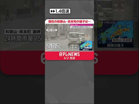 【現在の和歌山・串本町】県内ほぼ全域…大雨もしくは洪水警報 8つの自治体で「高齢者等避難」　#shorts