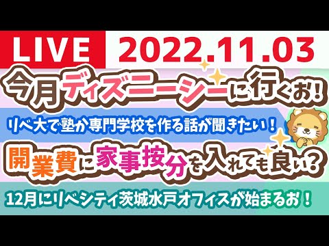 学長お金の雑談ライブ　今月ディズニーシーに行くお！&amp;12月にリベシティ茨城水戸オフィスが始まるお！【11月3日 8時30分まで】