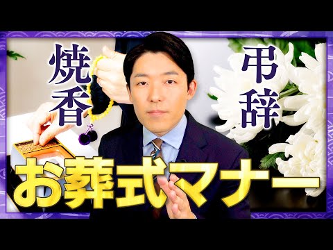 【お葬式マナー②】焼香や弔辞の慣習＆本人が行けない時の対応とは？