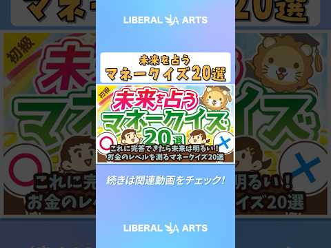 【知るだけで得する】これに完答できたら未来は明るい！お金のレベルを測るマネークイズ20選【お金の勉強 初級編】 #shorts