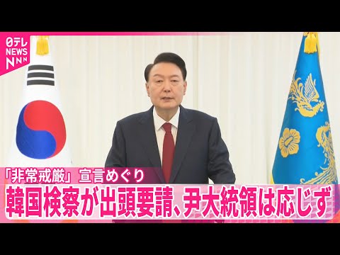 【韓国】検察が出頭要請…尹大統領は応じず