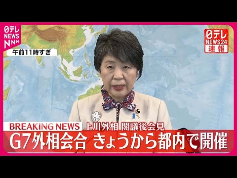 【上川外相が閣議後会見】G7外相会合 7日から都内で開催
