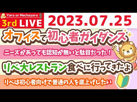 学長お金の雑談ライブ3rd　超初心者向け、質疑応答の会。初心者さんも遠慮なく質問してな&amp;オフィスで初心者ガイダンス&amp;リベ大レストラン食べに行ってきたよ【7月25日 8時30分まで】