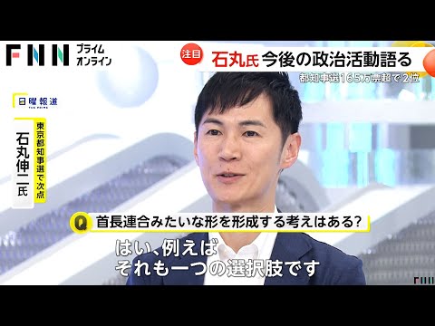 都知事選“躍進”の石丸伸二氏「自分が果たすべき役割は政治家」　既存政党との連携は「可能性低い」